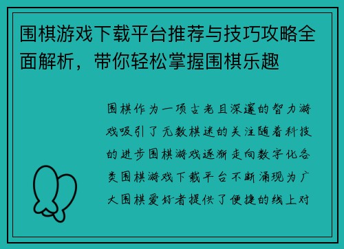 围棋游戏下载平台推荐与技巧攻略全面解析，带你轻松掌握围棋乐趣