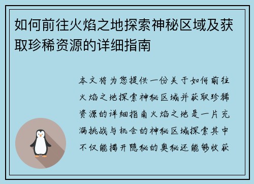 如何前往火焰之地探索神秘区域及获取珍稀资源的详细指南