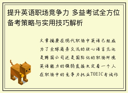 提升英语职场竞争力 多益考试全方位备考策略与实用技巧解析