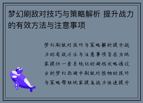 梦幻刷敌对技巧与策略解析 提升战力的有效方法与注意事项