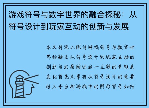 游戏符号与数字世界的融合探秘：从符号设计到玩家互动的创新与发展