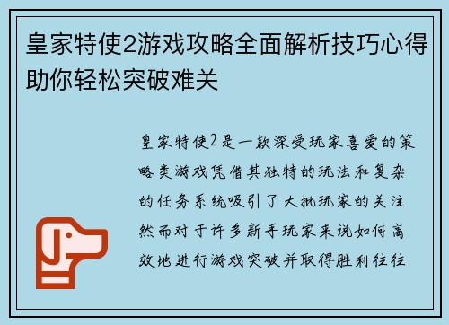 皇家特使2游戏攻略全面解析技巧心得助你轻松突破难关