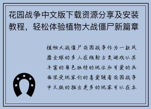 花园战争中文版下载资源分享及安装教程，轻松体验植物大战僵尸新篇章