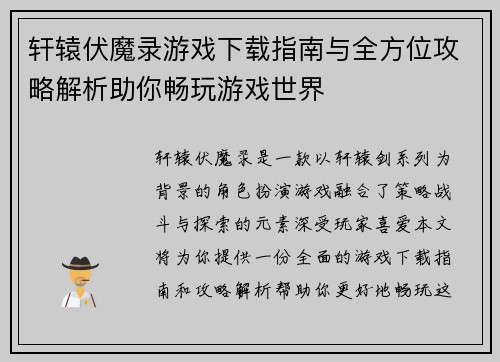 轩辕伏魔录游戏下载指南与全方位攻略解析助你畅玩游戏世界
