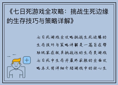 《七日死游戏全攻略：挑战生死边缘的生存技巧与策略详解》