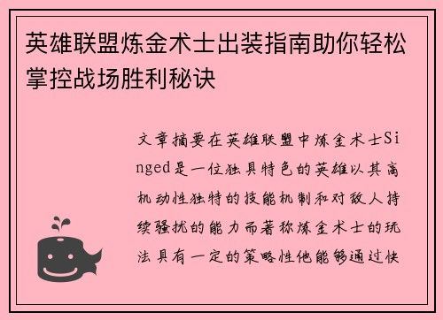 英雄联盟炼金术士出装指南助你轻松掌控战场胜利秘诀