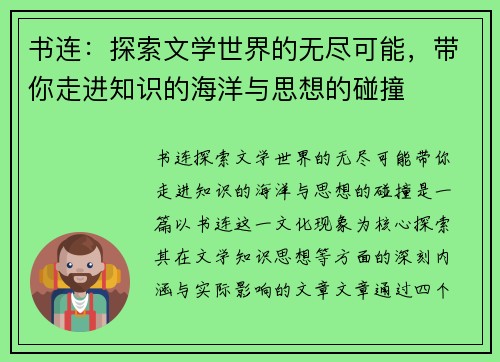 书连：探索文学世界的无尽可能，带你走进知识的海洋与思想的碰撞