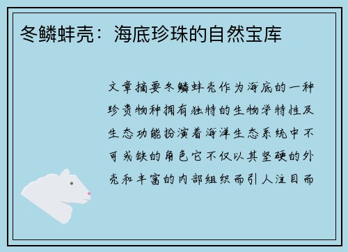 冬鳞蚌壳：海底珍珠的自然宝库