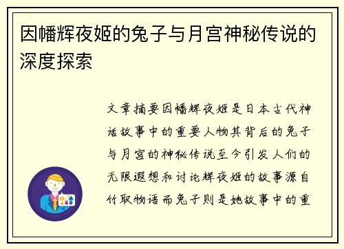因幡辉夜姬的兔子与月宫神秘传说的深度探索