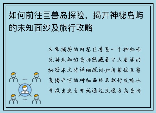 如何前往巨兽岛探险，揭开神秘岛屿的未知面纱及旅行攻略