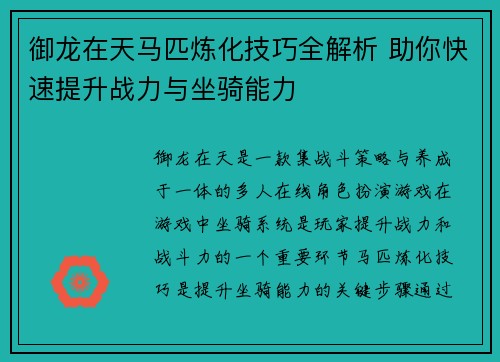 御龙在天马匹炼化技巧全解析 助你快速提升战力与坐骑能力