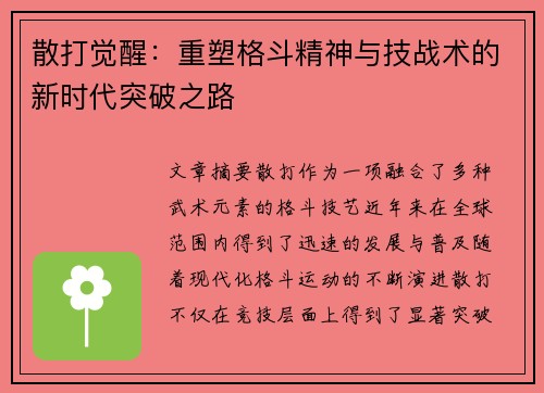 散打觉醒：重塑格斗精神与技战术的新时代突破之路