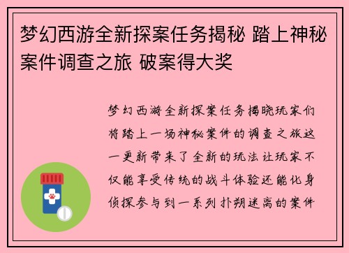 梦幻西游全新探案任务揭秘 踏上神秘案件调查之旅 破案得大奖