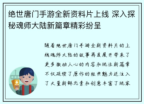 绝世唐门手游全新资料片上线 深入探秘魂师大陆新篇章精彩纷呈