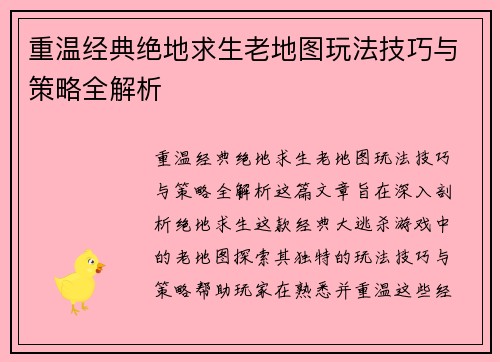 重温经典绝地求生老地图玩法技巧与策略全解析