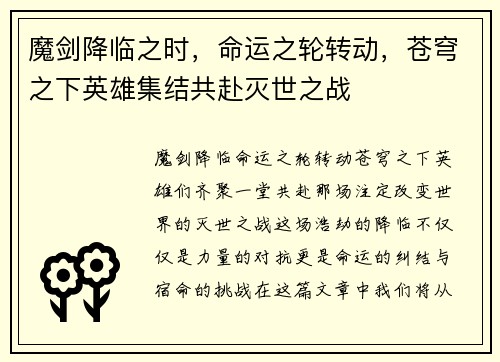 魔剑降临之时，命运之轮转动，苍穹之下英雄集结共赴灭世之战