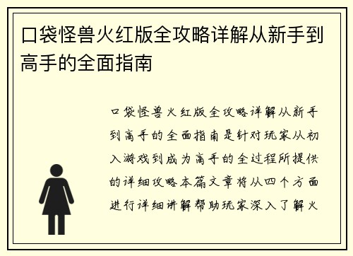 口袋怪兽火红版全攻略详解从新手到高手的全面指南