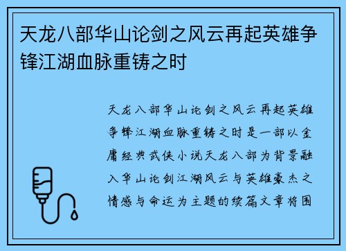 天龙八部华山论剑之风云再起英雄争锋江湖血脉重铸之时
