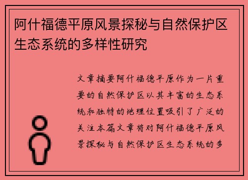 阿什福德平原风景探秘与自然保护区生态系统的多样性研究