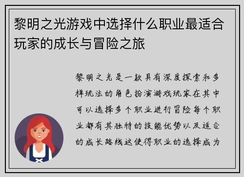 黎明之光游戏中选择什么职业最适合玩家的成长与冒险之旅