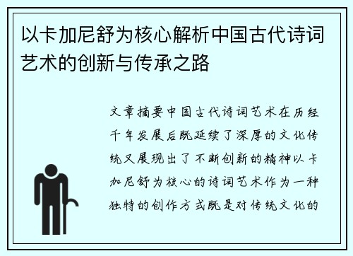 以卡加尼舒为核心解析中国古代诗词艺术的创新与传承之路 以卡加尼舒为核心解析中国古代诗词艺术的创新与传承之路
