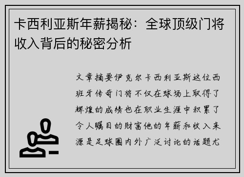 卡西利亚斯年薪揭秘：全球顶级门将收入背后的秘密分析