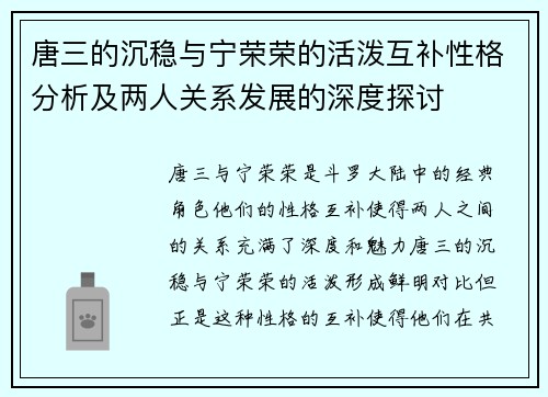 唐三的沉稳与宁荣荣的活泼互补性格分析及两人关系发展的深度探讨