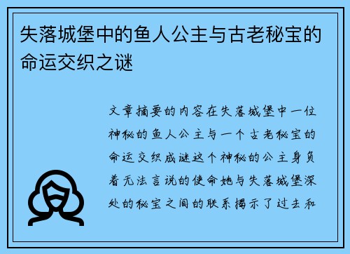 失落城堡中的鱼人公主与古老秘宝的命运交织之谜 失落城堡中的鱼人公主与古老秘宝的命运交织之谜