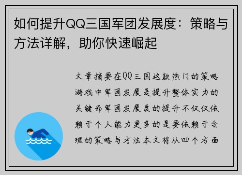 如何提升QQ三国军团发展度:策略与方法详解,助你快速崛起 如何提升QQ三国军团发展度:策略与方法详解,助你快速崛起
