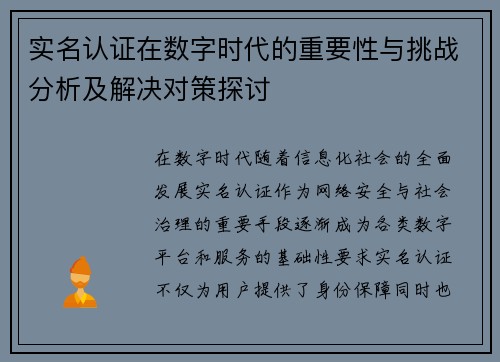 实名认证在数字时代的重要性与挑战分析及解决对策探讨 实名认证在数字时代的重要性与挑战分析及解决对策探讨