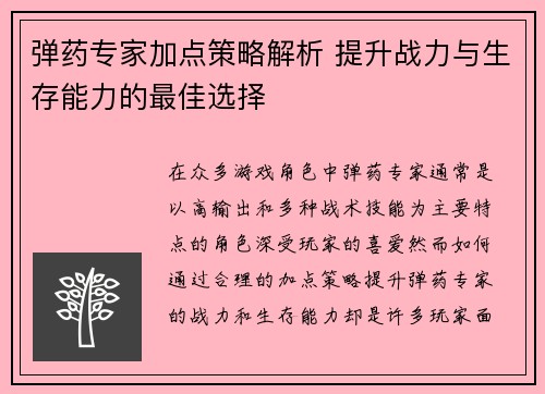 弹药专家加点策略解析 提升战力与生存能力的最佳选择 弹药专家加点策略解析 提升战力与生存能力的最佳选择
