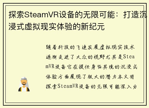 探索SteamVR设备的无限可能：打造沉浸式虚拟现实体验的新纪元