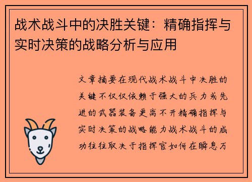 战术战斗中的决胜关键:精确指挥与实时决策的战略分析与应用 战术战斗中的决胜关键:精确指挥与实时决策的战略分析与应用