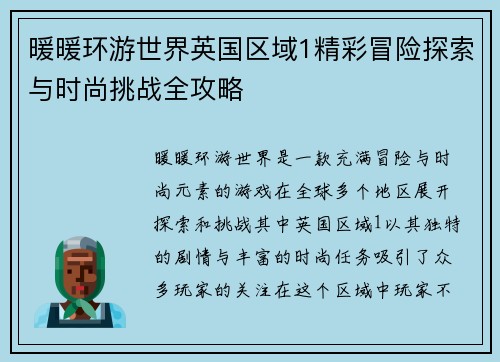 暖暖环游世界英国区域1精彩冒险探索与时尚挑战全攻略