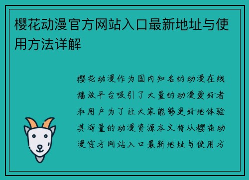 樱花动漫官方网站入口最新地址与使用方法详解