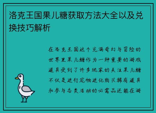 洛克王国果儿糖获取方法大全以及兑换技巧解析