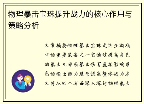 物理暴击宝珠提升战力的核心作用与策略分析 物理暴击宝珠提升战力的核心作用与策略分析