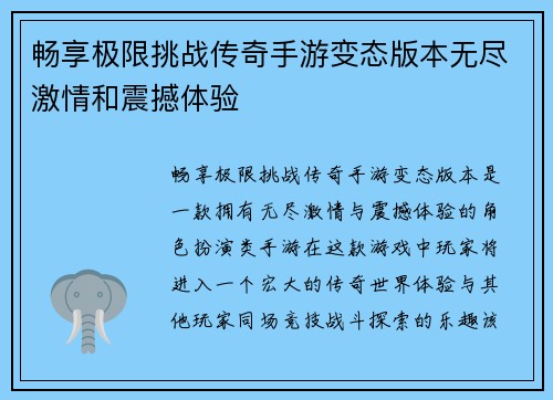 畅享极限挑战传奇手游变态版本无尽激情和震撼体验 畅享极限挑战传奇手游变态版本无尽激情和震撼体验