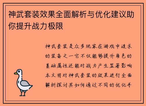 神武套装效果全面解析与优化建议助你提升战力极限 神武套装效果全面解析与优化建议助你提升战力极限
