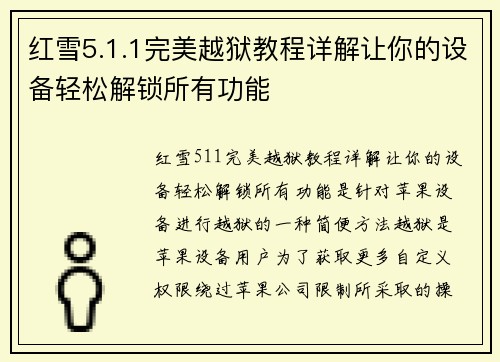 红雪5.1.1完美越狱教程详解让你的设备轻松解锁所有功能 红雪5.1.1完美越狱教程详解让你的设备轻松解锁所有功能