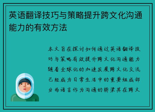 英语翻译技巧与策略提升跨文化沟通能力的有效方法 英语翻译技巧与策略提升跨文化沟通能力的有效方法