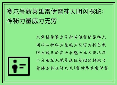 赛尔号新英雄雷伊雷神天明闪探秘:神秘力量威力无穷 赛尔号新英雄雷伊雷神天明闪探秘:神秘力量威力无穷