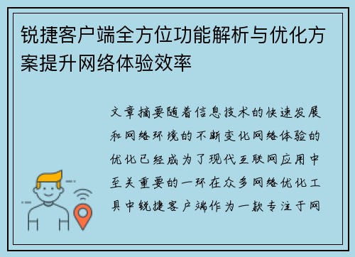 锐捷客户端全方位功能解析与优化方案提升网络体验效率