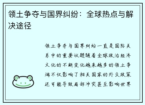 领土争夺与国界纠纷:全球热点与解决途径 领土争夺与国界纠纷:全球热点与解决途径
