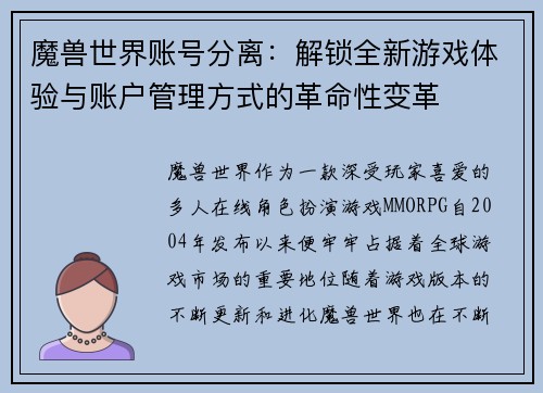 魔兽世界账号分离:解锁全新游戏体验与账户管理方式的革命性变革 魔兽世界账号分离:解锁全新游戏体验与账户管理方式的革命性变革