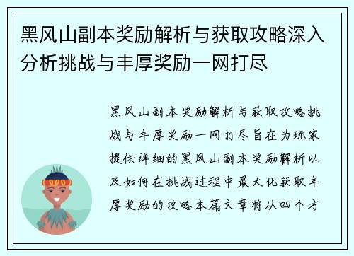 黑风山副本奖励解析与获取攻略深入分析挑战与丰厚奖励一网打尽 黑风山副本奖励解析与获取攻略深入分析挑战与丰厚奖励一网打尽