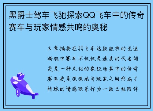 黑爵士驾车飞驰探索QQ飞车中的传奇赛车与玩家情感共鸣的奥秘 黑爵士驾车飞驰探索QQ飞车中的传奇赛车与玩家情感共鸣的奥秘