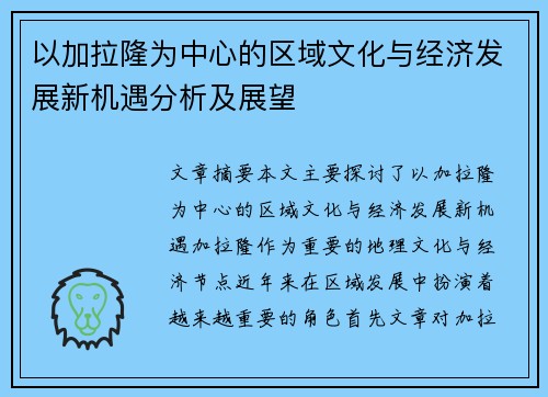 以加拉隆为中心的区域文化与经济发展新机遇分析及展望 以加拉隆为中心的区域文化与经济发展新机遇分析及展望