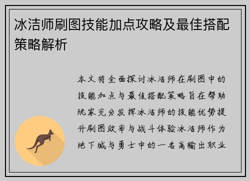 冰洁师刷图技能加点攻略及最佳搭配策略解析 冰洁师刷图技能加点攻略及最佳搭配策略解析