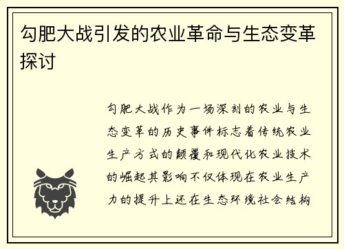 勾肥大战引发的农业革命与生态变革探讨